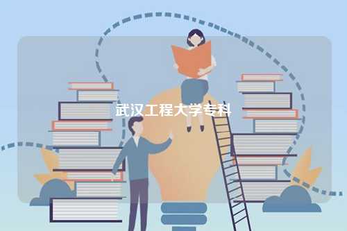 武漢工程大學(xué)專科-圖1