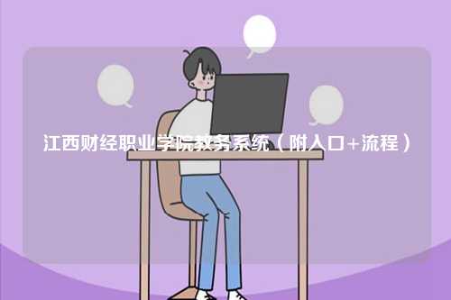 江西財(cái)經(jīng)職業(yè)學(xué)院教務(wù)系統(tǒng)（附入口+流程）-圖1