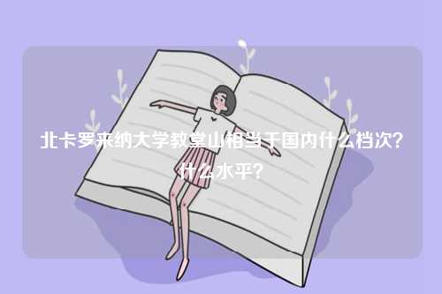 北卡羅來納大學教堂山相當于國內什么檔次？什么水平？-圖1