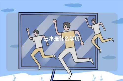 三本是什么學歷-圖1