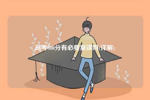 高考300分有必要復讀嗎(詳解)-圖1