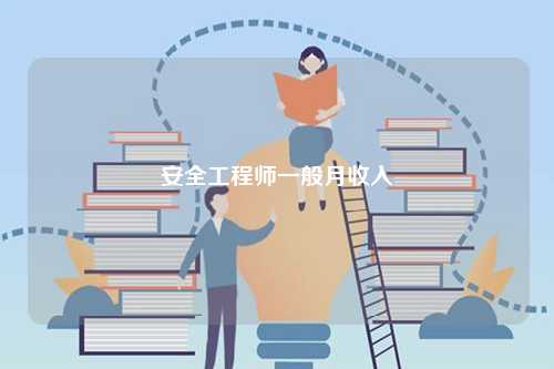 安全工程師月收入一般多少-圖1