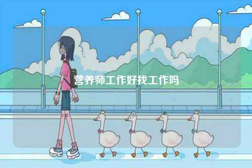 營養師工作好找工作嗎-圖1