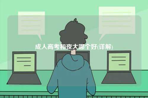 成人高考和夜大哪個好(詳解)-圖1