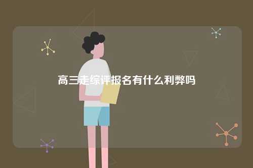 高三走綜評報名有什么利弊嗎-圖1