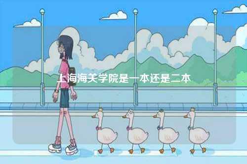 上海海關學院是一本還是二本-圖1