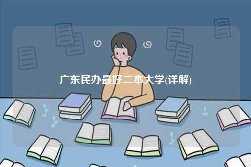 廣東民辦最好二本大學(xué)(詳解)-圖1