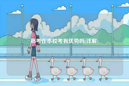 高考在本校考有優(yōu)勢(shì)嗎(詳解)-圖1