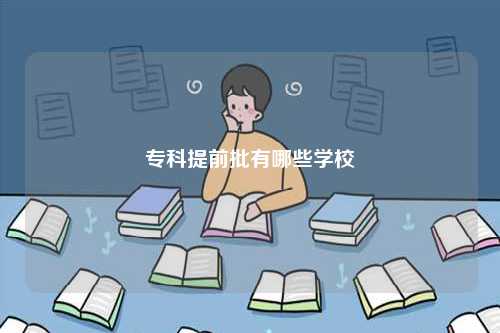 專科提前批有哪些學校-圖1