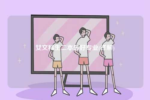 女文科生二本最好專業(yè)(詳解)-圖1