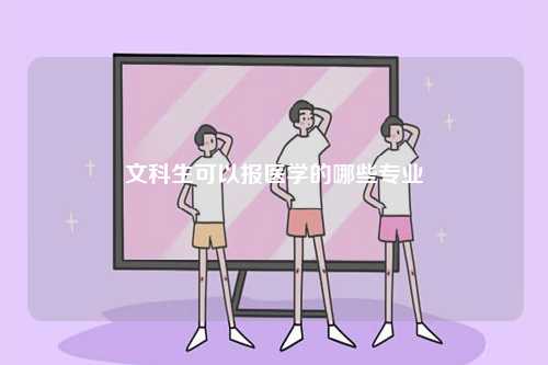 文科生可以報(bào)醫(yī)學(xué)的哪些專(zhuān)業(yè)-圖1