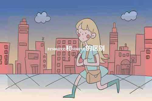 resource和source的區別-圖1
