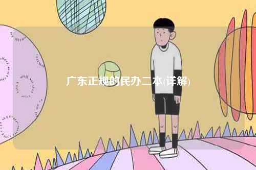 廣東正規(guī)的民辦二本(詳解)-圖1