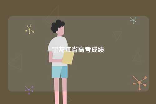 黑龍江省高考成績-圖1