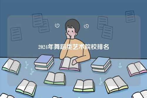 2024年舞蹈類(lèi)藝術(shù)院校排名-圖1