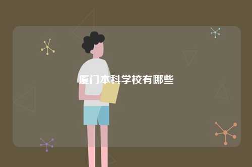 廈門(mén)本科學(xué)校有哪些-圖1