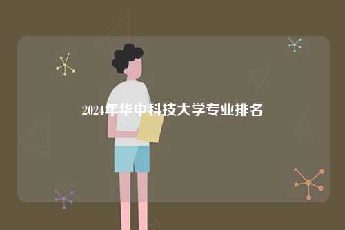 2024年華中科技大學專業(yè)排名-圖1