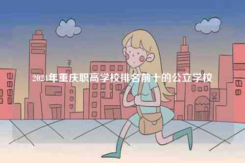 2024年重慶職高學(xué)校排名前十的公立學(xué)校-圖1