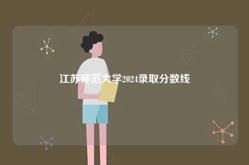 江蘇師范大學(xué)2024錄取分數(shù)線-圖1