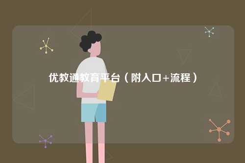優(yōu)教通教育平臺（附入口+流程）-圖1