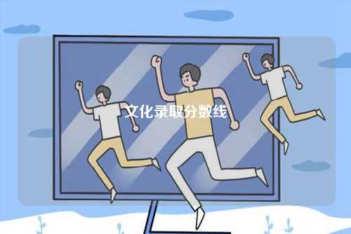文化錄取分?jǐn)?shù)線-圖1