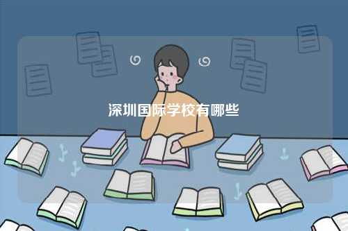 深圳國際學(xué)校有哪些-圖1