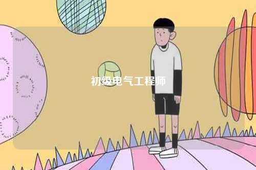 初級電氣工程師-圖1