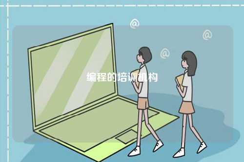 編程的培訓(xùn)機(jī)構(gòu)-圖1