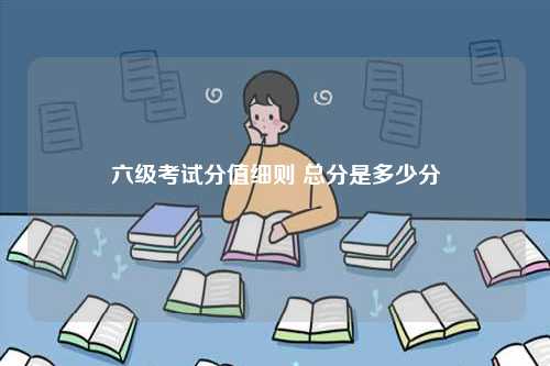 六級考試分值細則 總分是多少分-圖1