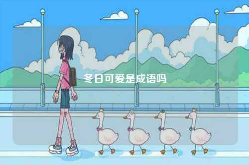 冬日可愛是成語嗎-圖1