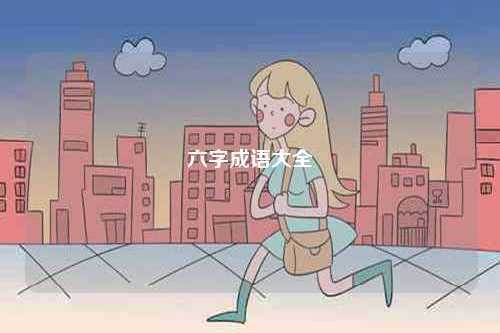 六字成語大全-圖1