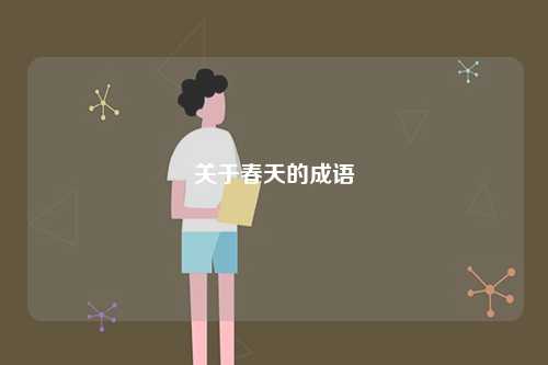 關于春天的成語-圖1